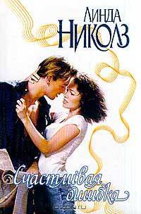 Счастливая ошибка