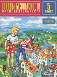 Основы безопасности жизнедеятельности. 5 класс