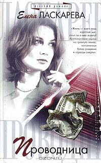 Проводница: Роман. Серия: Женские судьбы