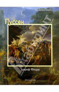 Пуссен.Триумф Флоры - (Сто великих картин)