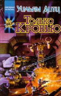 Только кровью
