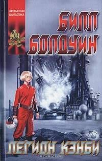 Легион Кэнби
