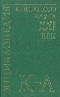 Энциклопедия Книжного клуба "ХХI" век. Том 10. К-Л