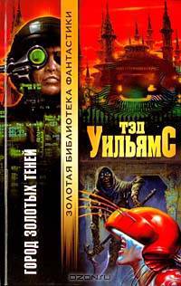 Город золотых теней