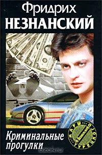 Криминальные прогулки