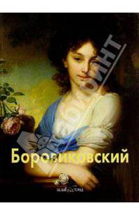 Боровиковский