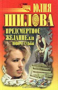 Предсмертное желание, или Поворот судьбы