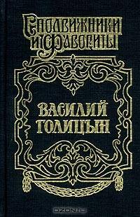 Василий Голицын. Игра судьбы