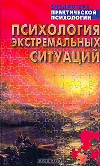 Психология экстремальных ситуаций