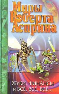 Жуки, финансы и все, все, все...: Сб. фанаст. романов /Пер. с англ. - (Миры Роберта Асприна)