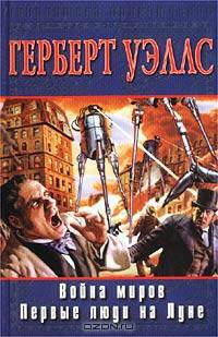 Война миров. Первые люди на Луне