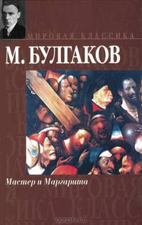 Мастер и Маргарита