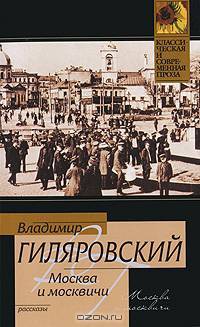 Москва и москвичи