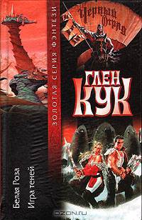 Белая Роза. Игра теней