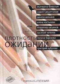 Плотность ожиданий. Поэзия