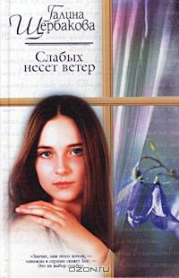 Слабых несет ветер
