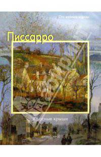Писсарро. Красные крыши