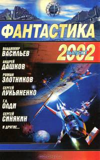 Фантастика 2002. Выпуск 1