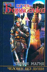 Человек без души