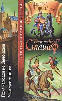 Пока чародея не было дома. Чародей-еретик