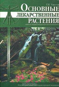 Основные лекарственные растения. Краткая энциклопедия народной медицины