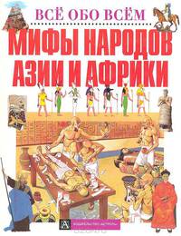 Мифы народов Азии и Африки
