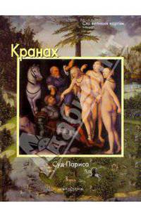Кранах. Суд Париса