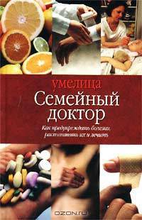 Семейный доктор. Как предупредить болезни, распознавать их и лечить