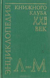 Энциклопедия Книжного клуба "ХХI" век. Том 11. Л-М
