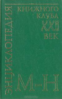 Энциклопедия Книжного клуба "ХХI" век. Том 12. М-Н