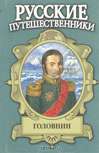 Головнин. Дважды плененный - (Русские путешественники)