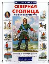 Северная столица. Основание Петербурга