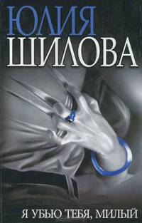 Я убью тебя, милый