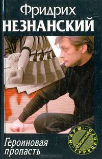 Героиновая пропасть