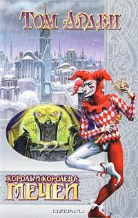 Король и королева мечей