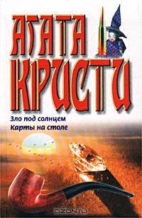 Зло под солнцем. Карты на столе
