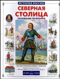 Северная столица. Основание Петербурга (Серия "История России")