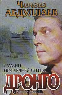 Камни последней стены