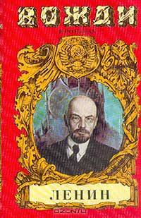 Ленин. Смерть титана