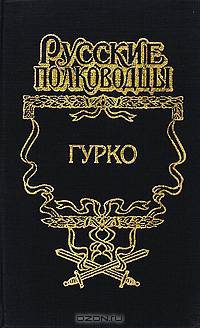 Гурко