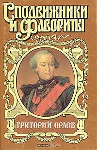 Григорий Орлов. Адъютант императрицы