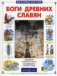 Боги древних славян. Пантеон славянских Богов. Календарь древних славян