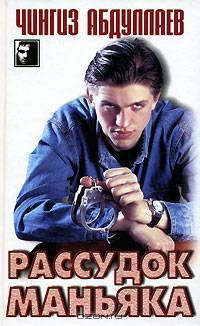 Рассудок маньяка