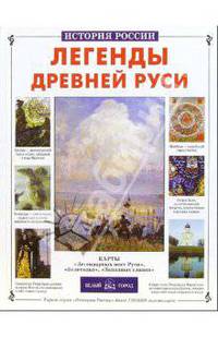 Легенды Древней Руси