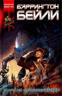 Курс на столкновение. Падение Хронополиса