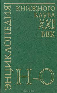 Энциклопедия Книжного клуба "ХХI" век. Том 13. Н-О