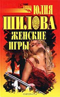 Охота на мужа, или Заговор проказниц