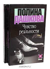Чувство реальности (комплект из 2 книг)