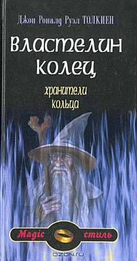 Властелин Колец. Хранители Кольца