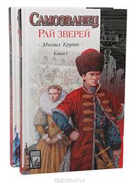 Самозванец (комплект из 2 книг)